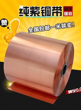 铜皮紫铜箔薄膜紫铜带纯铜红铜皮铜片铜板导电接地铜条0.01mm-1mm