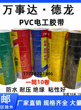 万事达德龙PVC电工胶带防水绝缘电胶布电线胶带家用工业用黑胶布