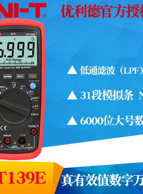 UNI-T优利德UT139A/UT139B/UT139C真效值数字万用表全档位保护