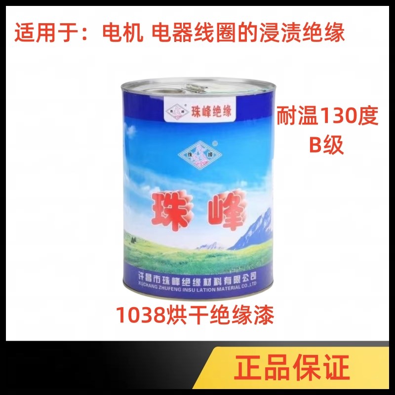 珠峰绝缘漆快干耐高温烘干1038自干1032电机线圈绝缘快固化浸渍漆 - 图1