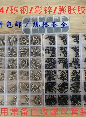 自攻螺丝套装大全 304不锈钢螺丝彩锌碳钢自攻螺丝钉膨胀胶塞盒装