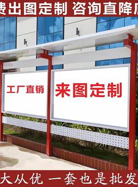 不钢宣BFA传栏公示栏户外牌告指示标牌党广建幼儿园文锈化告示栏