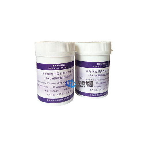 200g瓶水泥细度用萤石粉标准样品和比表面积0.080mm标准粉GSB08 - 图2