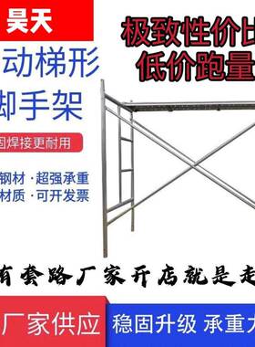 国标厚热镀锌移动脚手架手脚架装修架活动架子工程脚手架直销