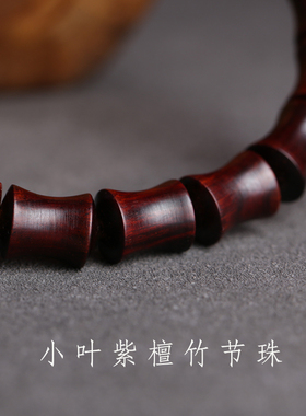 小叶紫檀节节高升手链老料红木实木雕刻竹节款男女文艺时尚手串