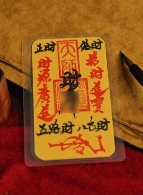 祖师道的店 财库手写手机贴五路财源招财进宝诸事皆顺百顺财丰登