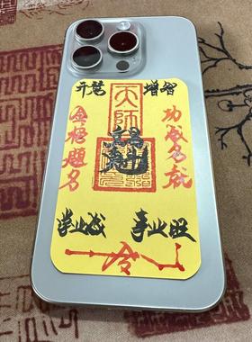 师傅纯手写！文昌帝君勒令金榜题名诸事顺利平安手写贴手机饰品