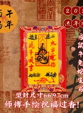 祖师道人2026马年化岁犯太化锦囊本命年生肖属马鼠牛兔蛇岁岁平安