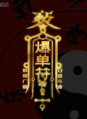 祖师道人平安符健康金属手机贴逢考必过心诚则灵护身贴镀金自粘贴