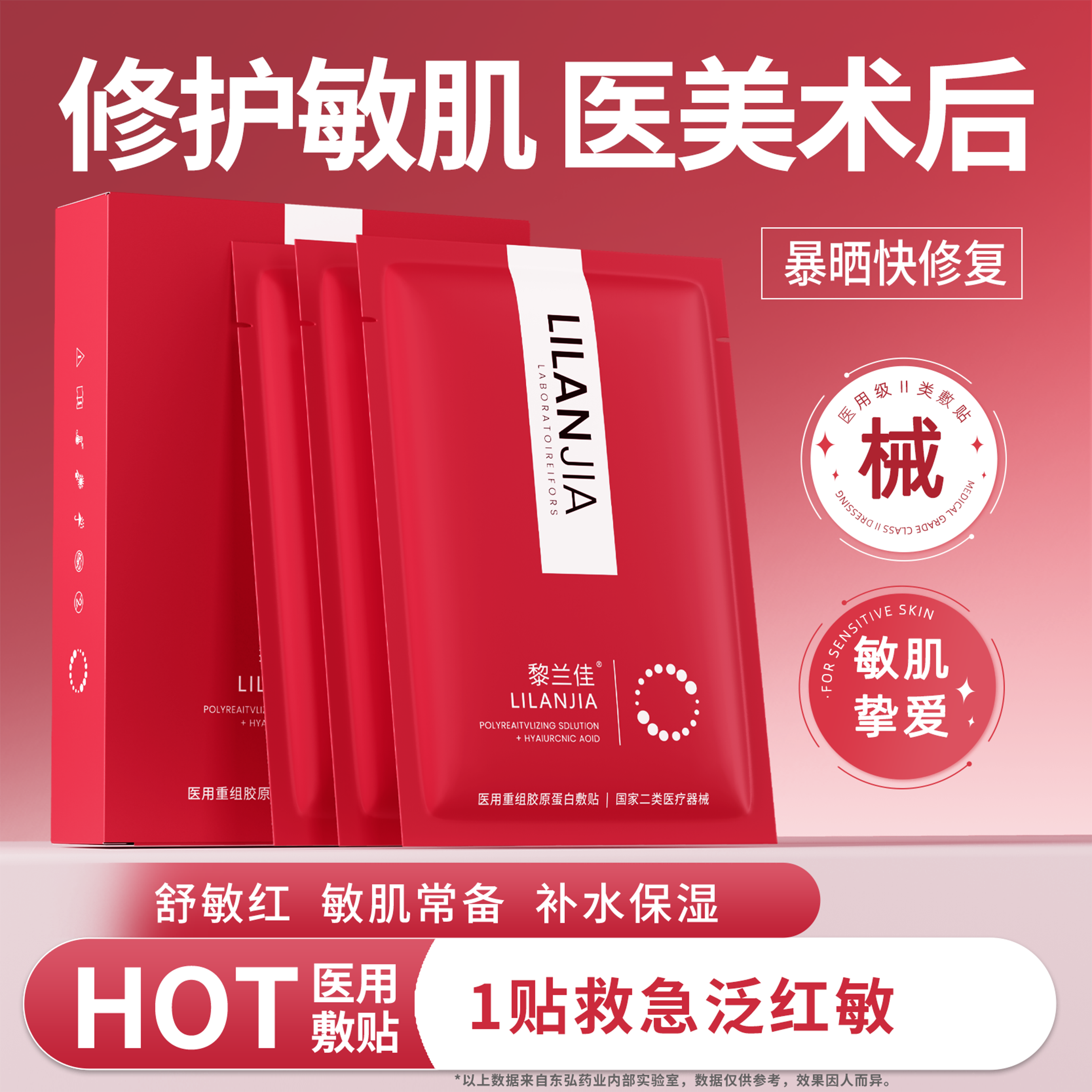 黎兰佳红佳敷贴重组胶原蛋白械字水光针术后修复护理敷料非面膜