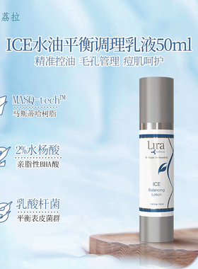 美国荔拉ICE系列水油平衡调理乳