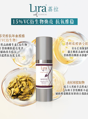 Lira Clinical/荔拉15%维C焕亮舒缓抗氧提亮焕颜维稳精华29.6ml*2