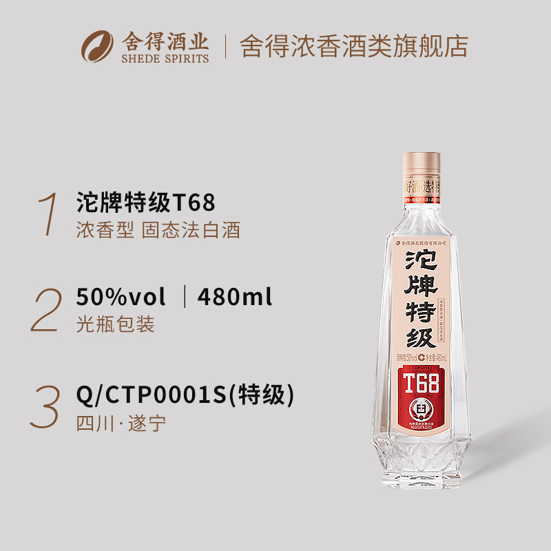 舍得浓香型白酒沱牌特级T68线下白酒50度480ml光瓶纯粮食酒口粮酒,淘宝优惠券,粉丝福利购,淘宝优惠卷