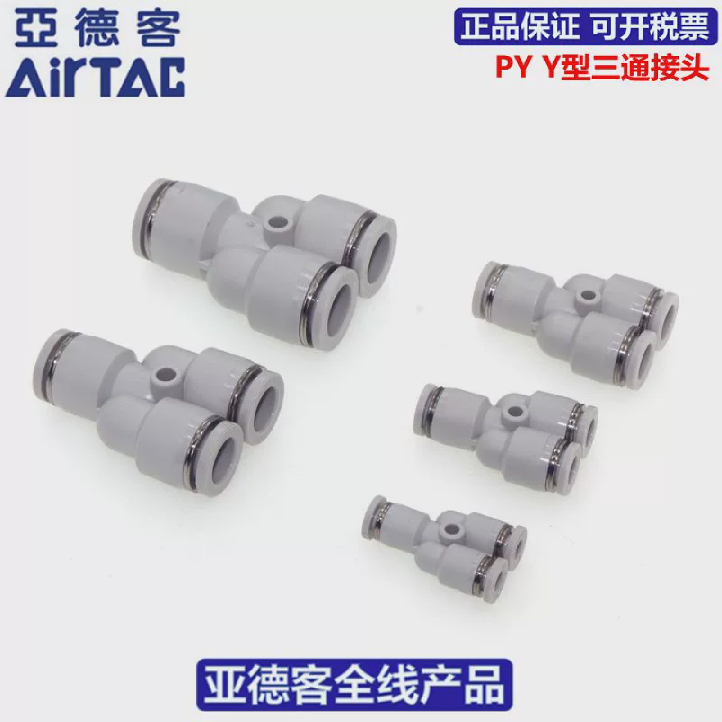 原装AIRTAC亚德客Y型等径三通快速接头PY4PY6PY8PY10PY12 - 图2