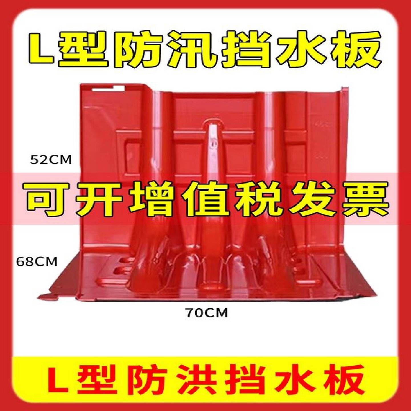ABS防汛挡水板家用防水防洪地下车库防汛板家用加厚型防汛应急L型,淘宝优惠券,粉丝福利购,淘宝优惠卷