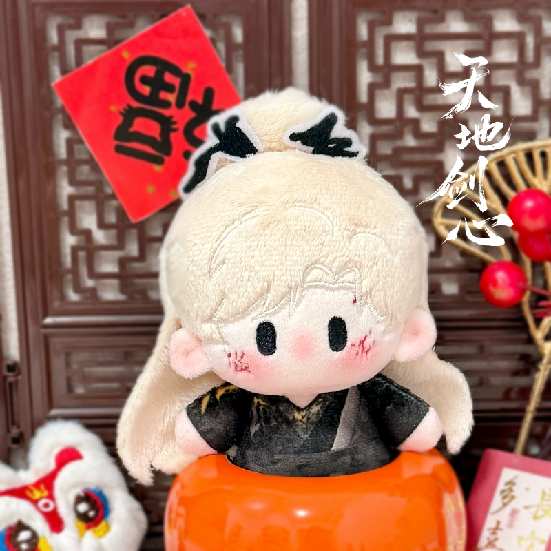 《天地剑心》王权富贵属性棉花娃娃10cm发片成毅玩偶官方周边 - 图0