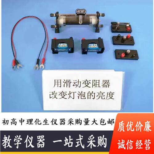 中考理化生实验器材中招考试实验器材用滑动变阻器改变灯泡额亮度 - 图2