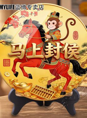 好寓意马年马上封侯居家办公桌面圆形无边平面摆件客厅现代装饰画