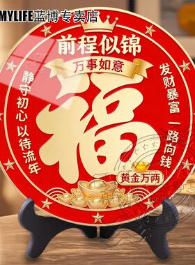 前程似锦黄金万两办公室桌面圆形