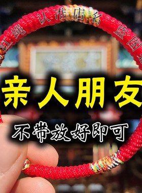 解好袋开群红绳手链生肖民族风周家情侣儿童男女手绳家人朋友礼物