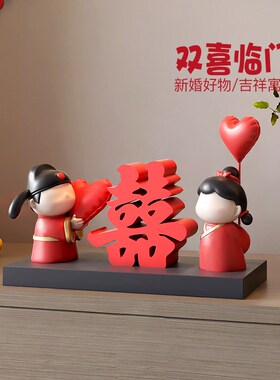 喜字摆件中式结婚布置订婚宴摆台新人闺蜜新婚礼物实用婚房装饰品
