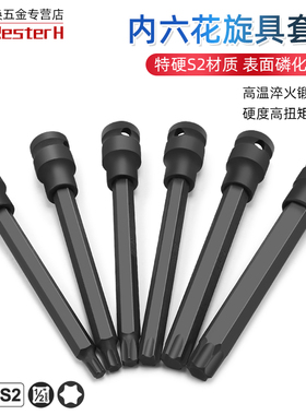 【全长150】1/2寸内六角旋具套筒梅花批头加长T60 T55内六花T45