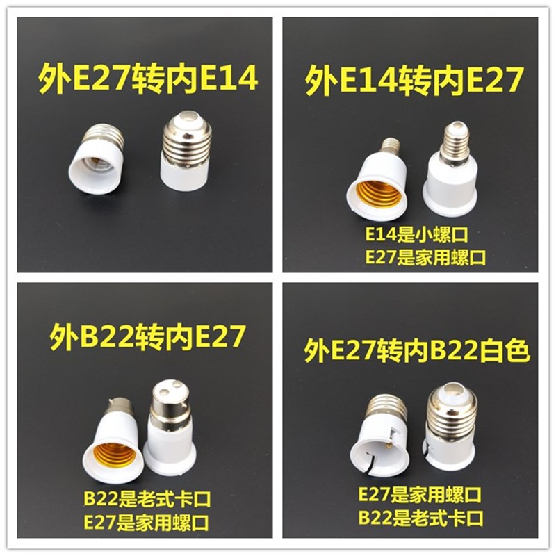 家装转换灯头灯口转换器E27转E14B22E40GU10MR16螺口转卡口满包邮 - 图2