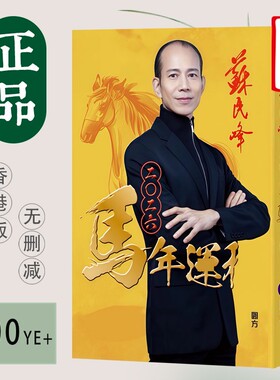 香港原装正品苏民峯2026马年YC 苏民峯2026YC完整实物363P厚版