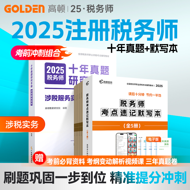 高顿2025税务师考前冲刺真题试卷全科默写本税法1税法2实务财会 - 图1