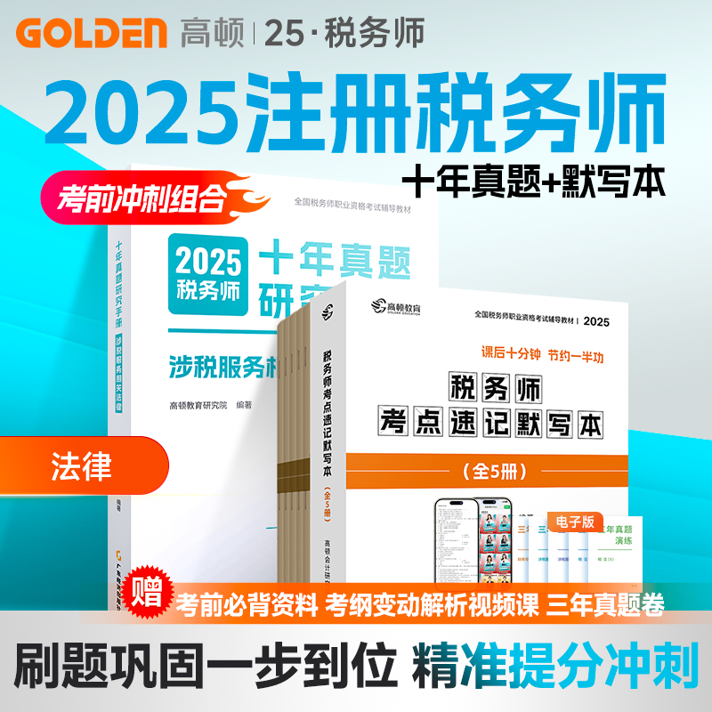 高顿2025税务师考前冲刺真题试卷全科默写本税法1税法2实务财会 - 图2