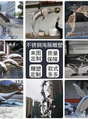 定制不锈钢鱼雕塑小区喷泉水池水景鱼群户外金属白钢镜面海豚摆件