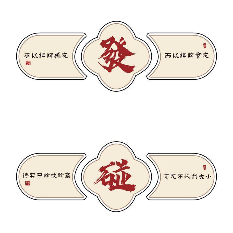 棋牌室装饰挂画网红麻将馆房氛围布置布艺用品大全墙面贴纸打卡壁,淘宝优惠券,粉丝福利购,淘宝优惠卷