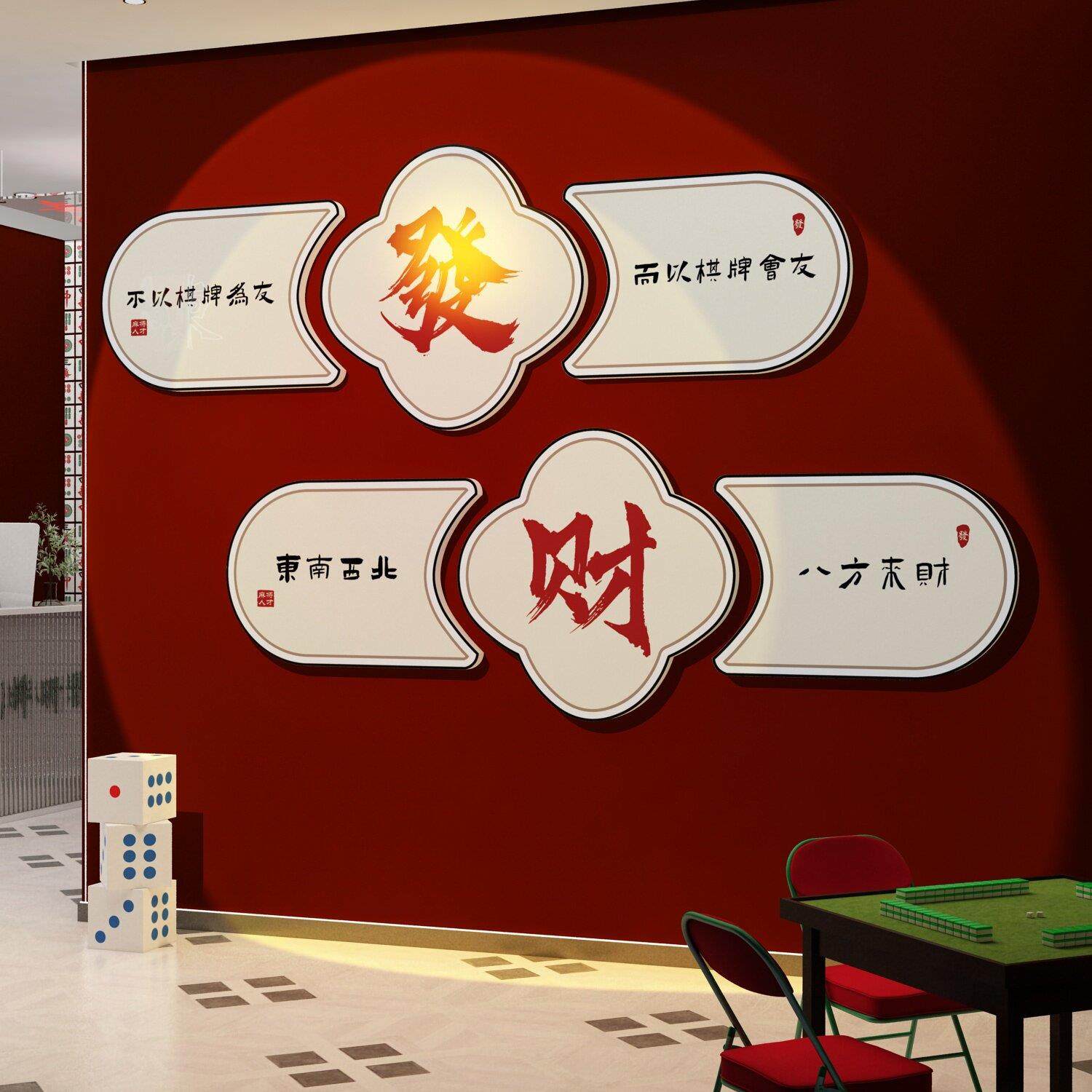 棋牌室装饰挂画网红麻将馆房氛围布置布艺用品大全墙面贴纸打卡壁,淘宝优惠券,粉丝福利购,淘宝优惠卷