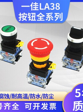 一佳按钮开关LA38急停自锁钥匙旋钮开关蘑菇头自复位电源启动22孔