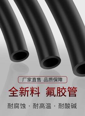 氟胶管 氟橡胶软管 耐高温耐腐蚀耐油管2mm3mm4mm5mm6mm7mm8mm10