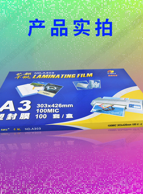 千帆A3 10C塑封膜 过胶膜 护卡膜 100mic 证件照片膜 过塑膜胶纸