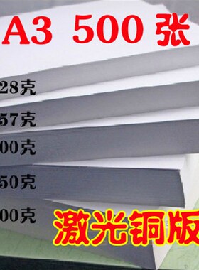 A3 128g 157g 200g 250g 300g双面亮光 激光铜版纸 铜板纸 打印纸