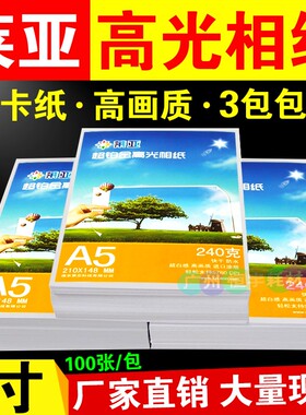莱亚相纸A5 240g 6R 8寸单面高光相纸喷墨打印照片纸 相片纸100张