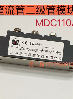 昆二晶 普通整流管模块MDC110A MDA MDX MDK110a1600v