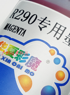 包邮 正品 华夏彩魔 适用 R290专用 喷墨打印机连供填充染料墨水