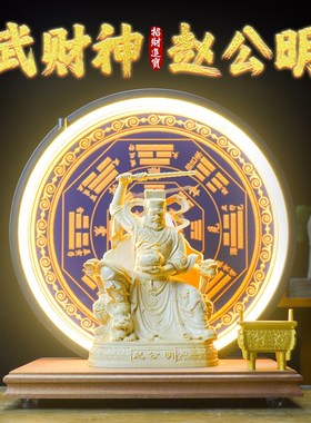 正财神赵公明武财神摆件玄堂赵元帅家用客厅供奉公W司开业送礼招