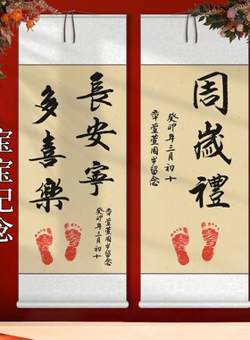 手写宝宝周岁礼一岁一礼以欢喜卷轴挂画装饰周岁布置字画书法定制