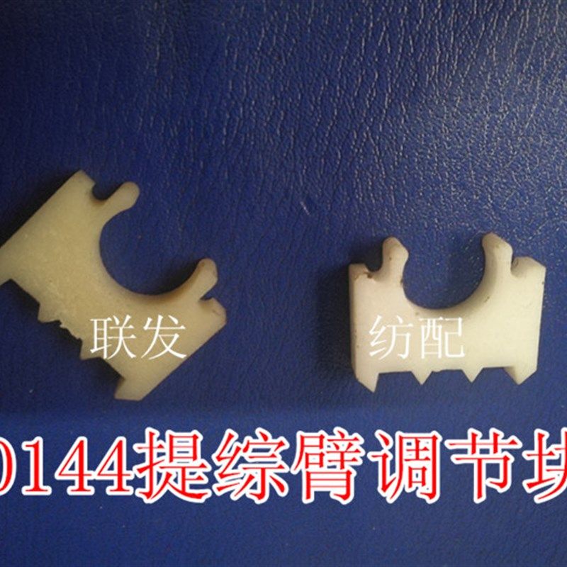 纺织机配件 龙头0161刀片连杆 0160衬套小半圆0144 调节块 小剑杆,淘宝优惠券,粉丝福利购,淘宝优惠卷