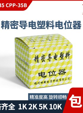 CPP35B 双出轴CPP-35精密导电塑料电位器中心抽头1K 2K 5K 10K
