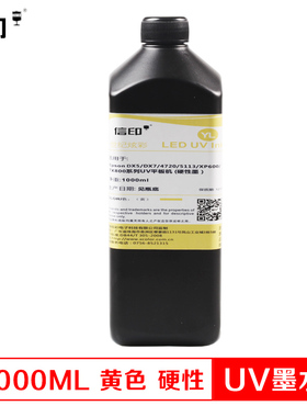 信印 适用Epson DX5 DX7 UV平板打印机固化墨水 LED硬性UV墨水
