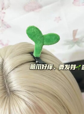 卖萌神器植物发芽小草发夹