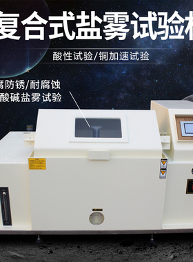 小型中性盐雾试验箱60/80/90盐雾机腐蚀盐水喷雾酸碱试验测试机
