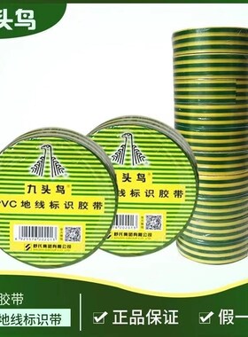 九头鸟黄绿双色接地绝缘胶布地线标识胶布PVC绝缘防水胶布一整箱
