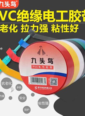九头鸟电工胶布整箱PVC绝缘胶带防水耐高压耐高温电线电缆电胶布