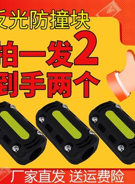 电动车摩托车保险杠防撞块通用踏板护杠反光防摔块防蹭条保护胶套